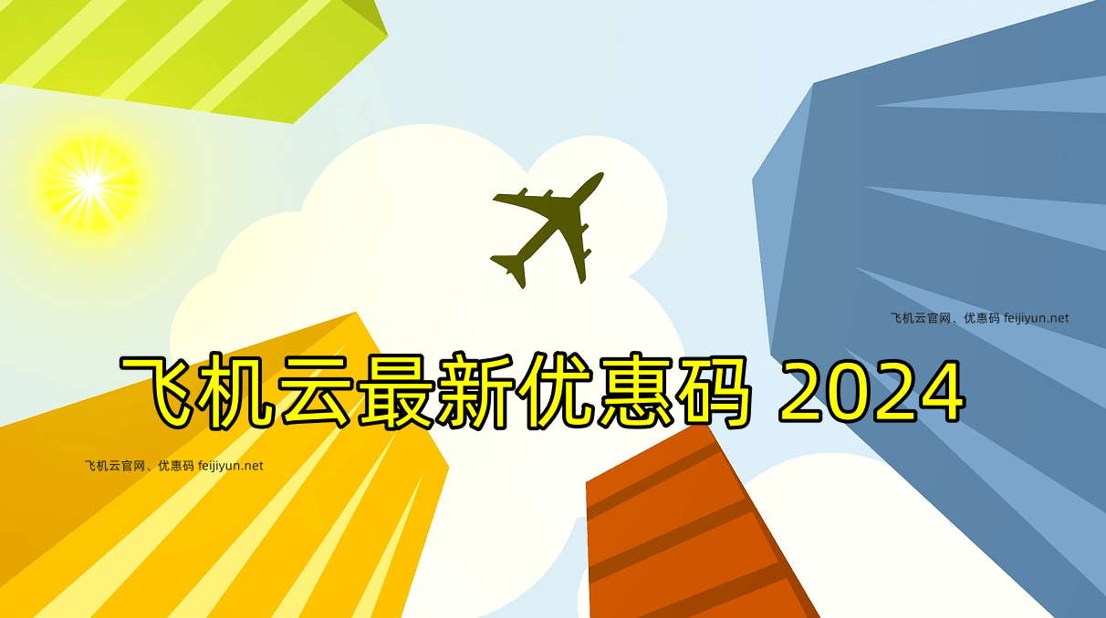 飞机云新春79折优惠码[2024] - 第1张图片